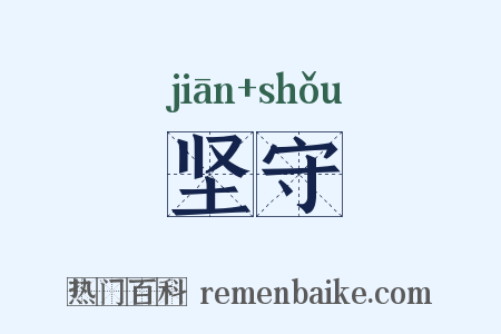 坚守是什么意思的图片